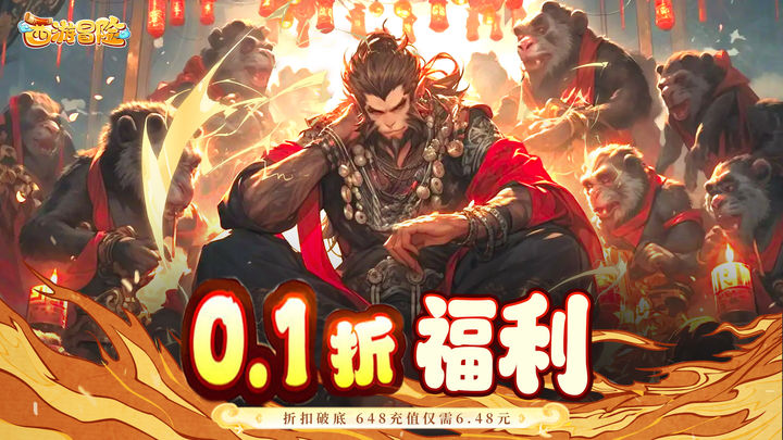 西游冒险记