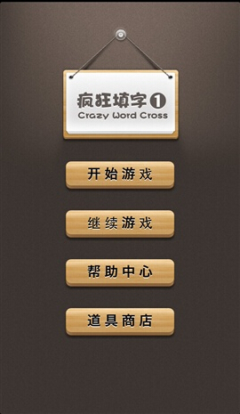 疯狂填字 疯狂填字