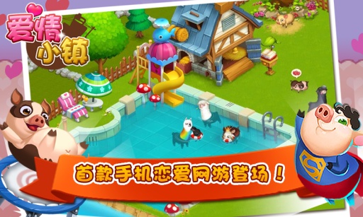 爱情小镇 爱情小镇