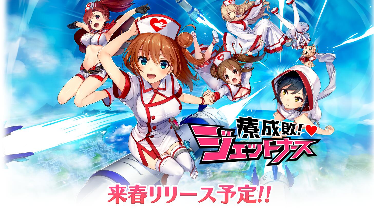 ジェットナース!