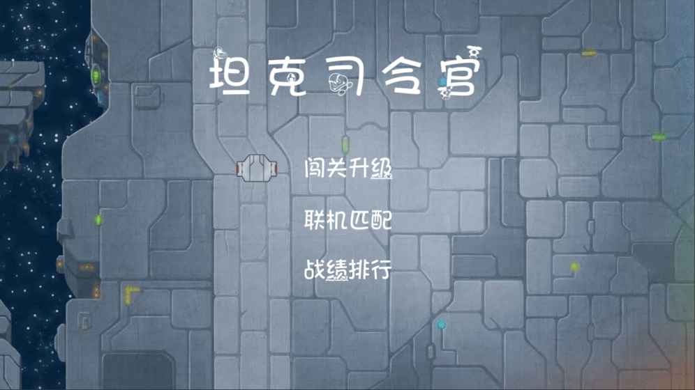 坦克司令官