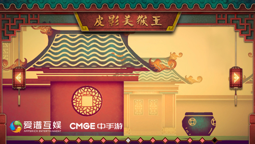 皮影戏生肖之猴王闯天