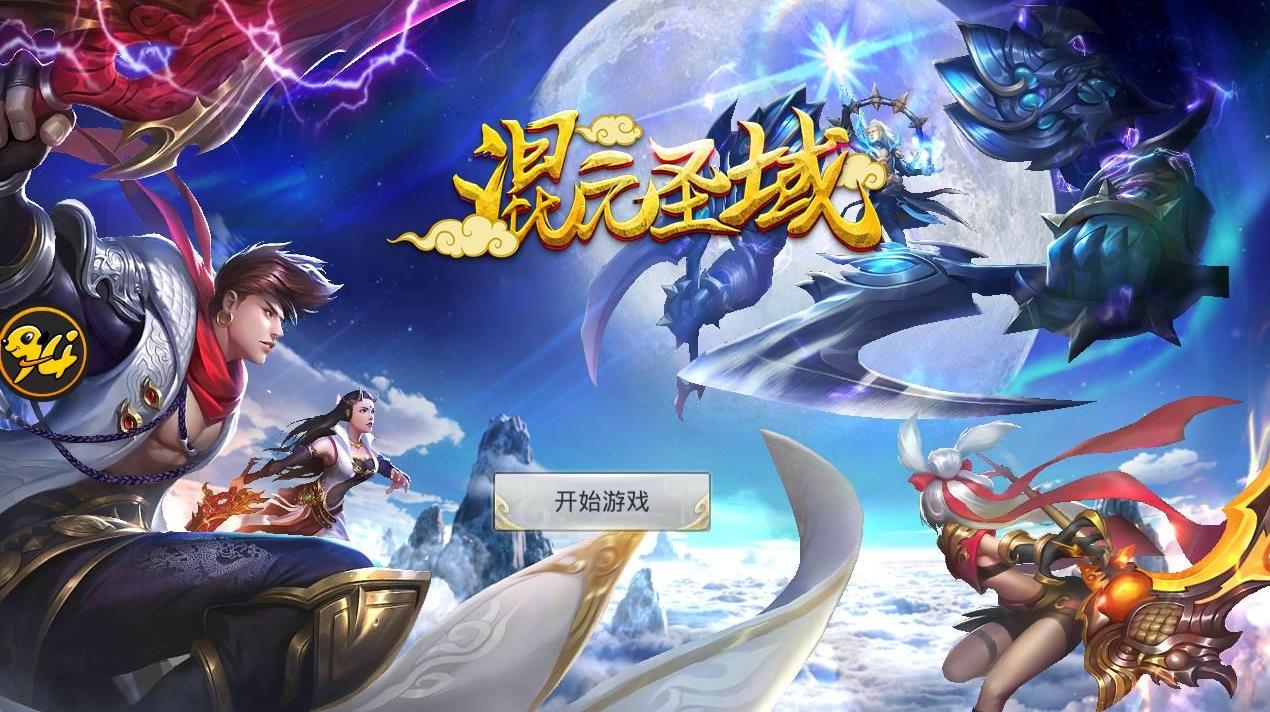 混元圣域