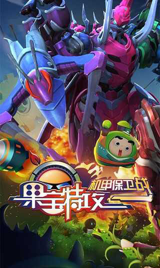 机甲保卫战