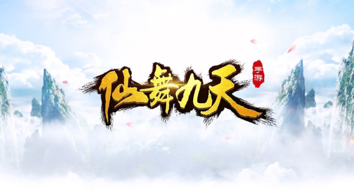 仙舞九天