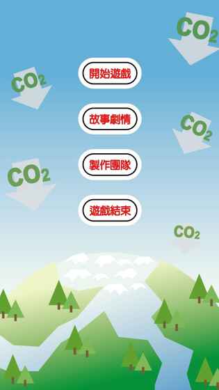 拯救地球大作戰
