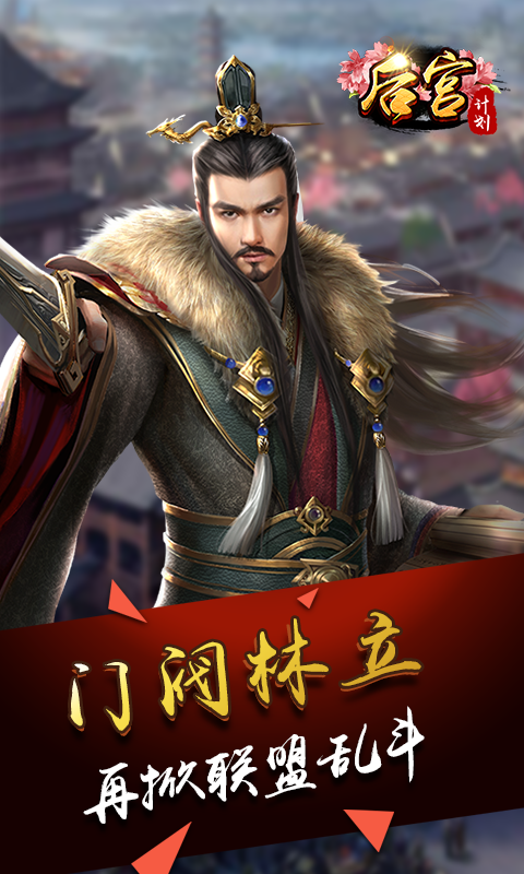 后宫计划