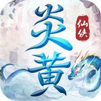 炎黄大陆(无限送充值)