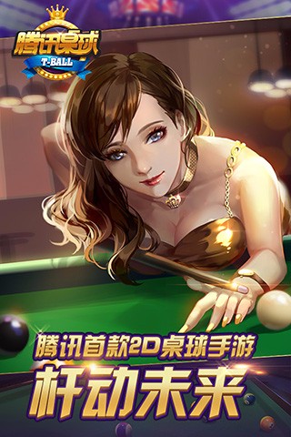 腾讯桌球 腾讯桌球
