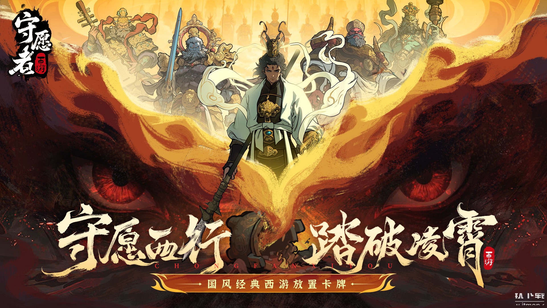 守愿者
