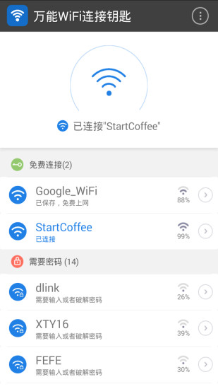 万能WiFi连接钥匙 万能WiFi连接钥匙