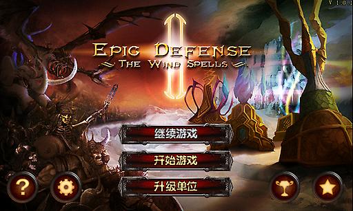 史诗塔防2 风之魔咒 史诗塔防2 风之魔咒