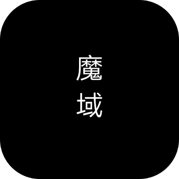 魔域手游