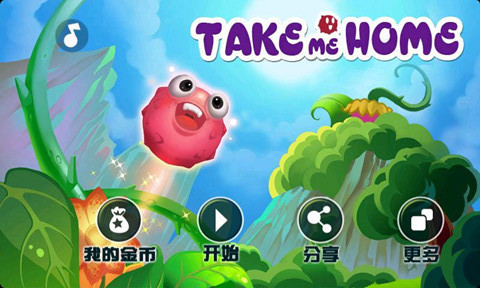 带我回家 带我回家