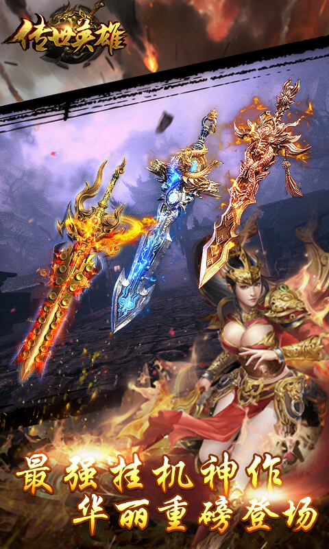 传世英雄传官网