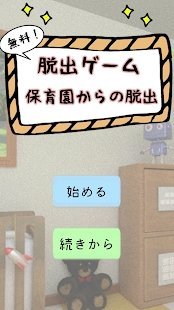 逃出保育园