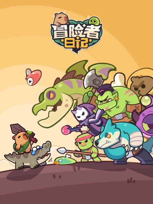 冒险者日记 无广告版