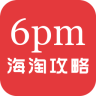 6pm海淘攻略 6pm海淘攻略