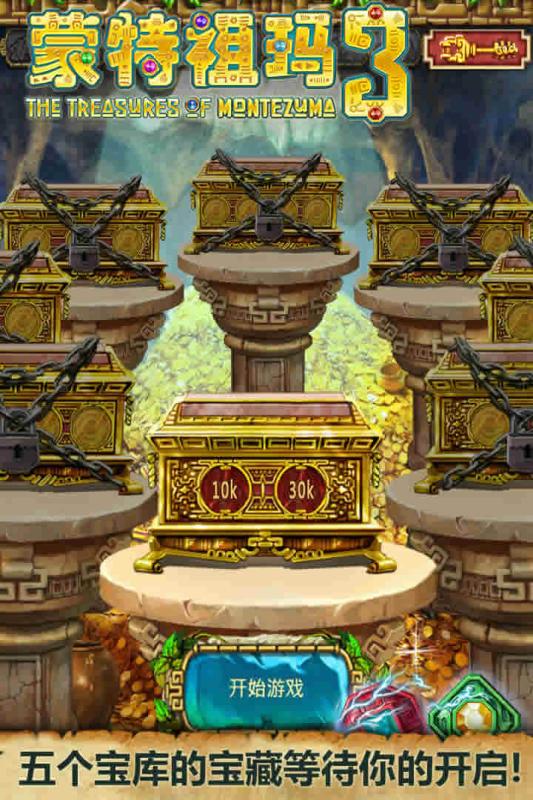 蒙特祖玛宝藏3 蒙特祖玛宝藏3