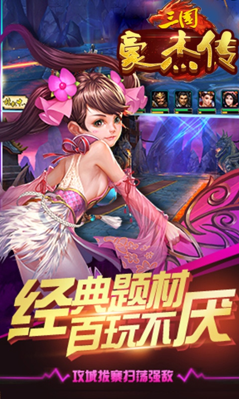 三国豪杰传
