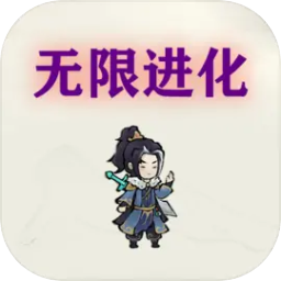 挂机:无限进化