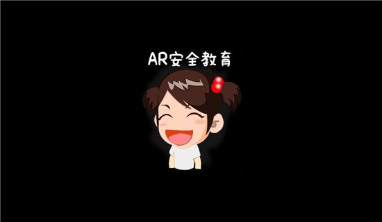 AR安全教育