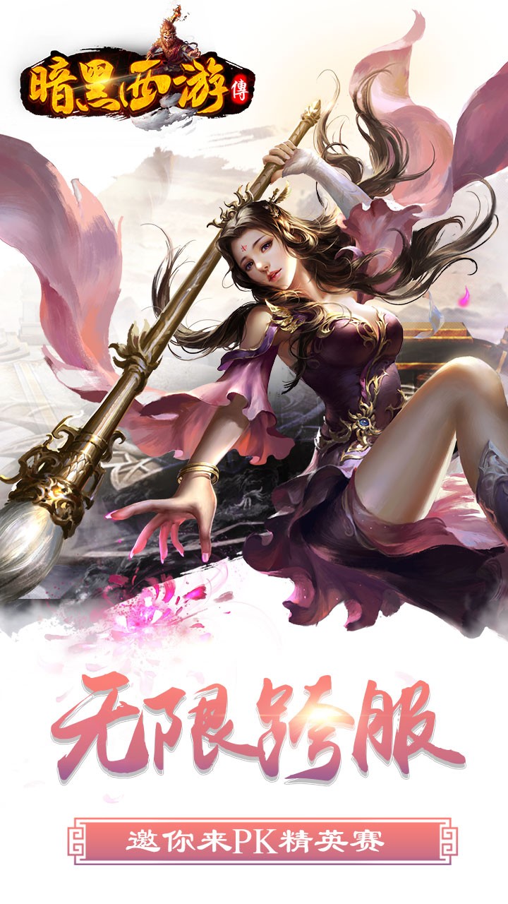 暗黑西游记 暗黑西游记