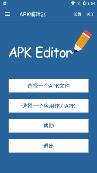 apk编辑器 正式版