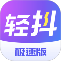 轻抖短视频工具极速版