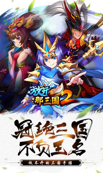 放开那三国2 放开那三国2