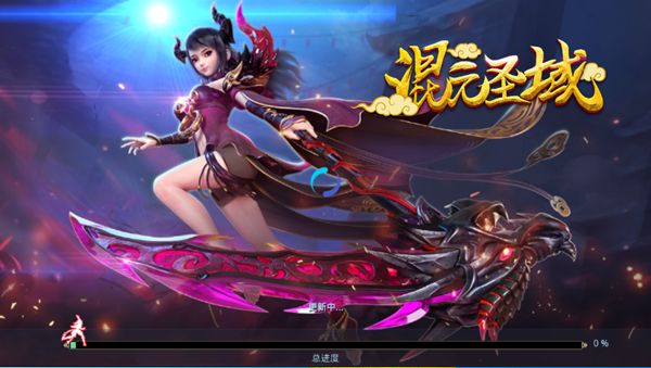 混元圣域