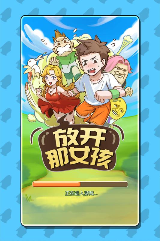 放开那女孩 放开那女孩