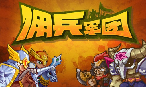 佣兵军团 佣兵军团
