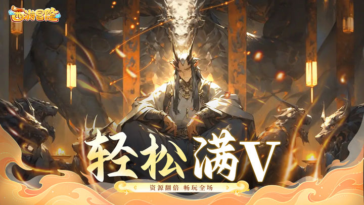 西游冒险记