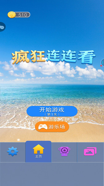疯狂连连看 疯狂连连看