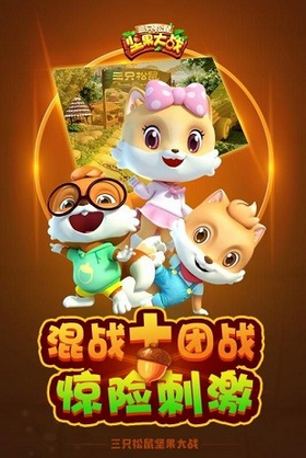 三只松鼠-坚果大战