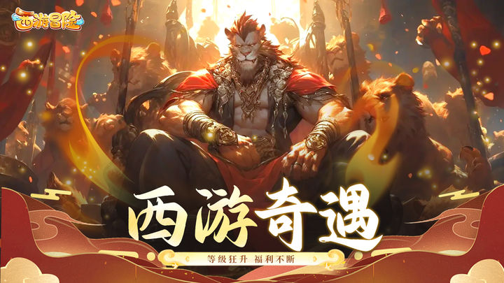 西游冒险记