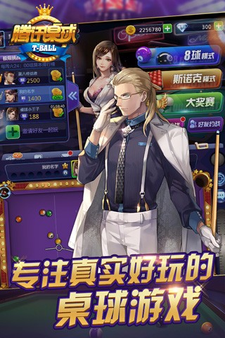 腾讯桌球 腾讯桌球