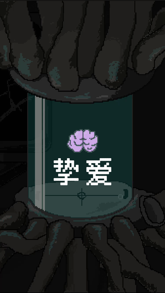 挚爱 汉化版