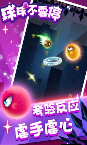球球你不要停