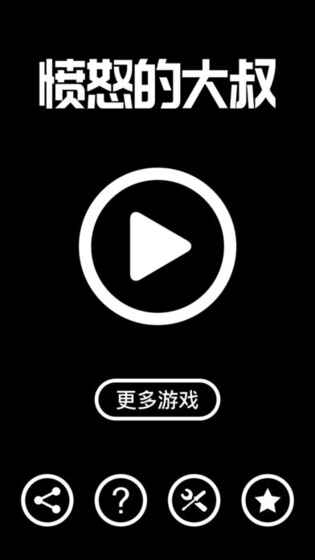 愤怒的大叔 愤怒的大叔