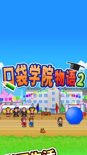 口袋学院物语2
