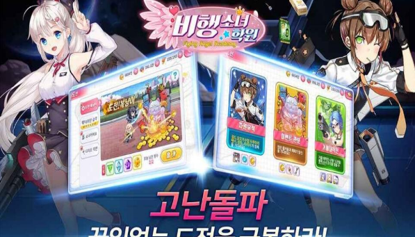 비행소녀학원
