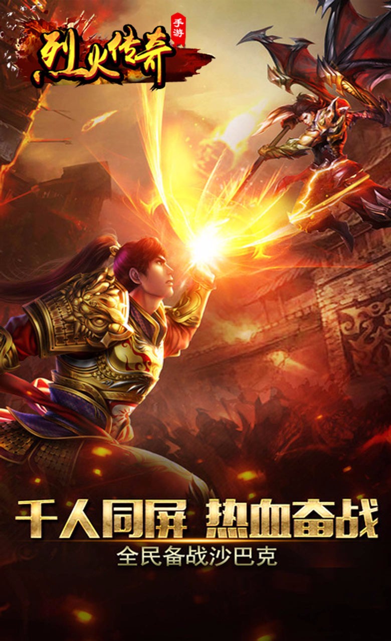 烈火传奇手游