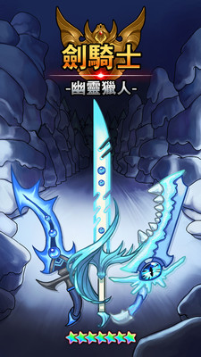剑骑士:幽灵猎人 剑骑士:幽灵猎人