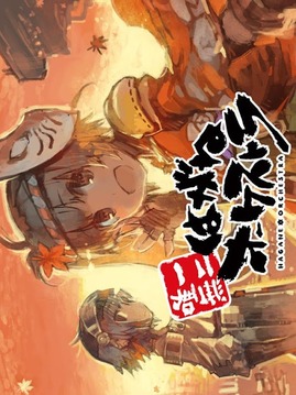 はがオケ