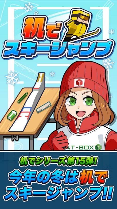 机でスキージャンプ 机でスキージャンプ