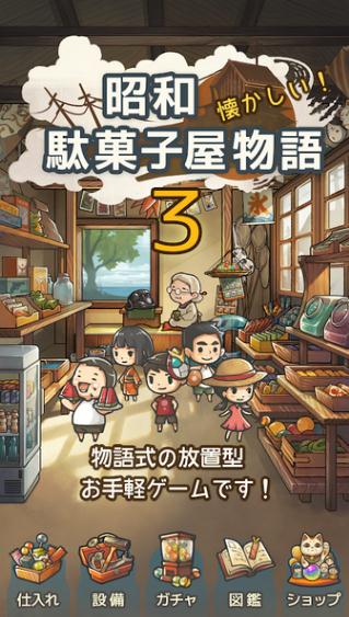 昭和駄菓子屋物語３