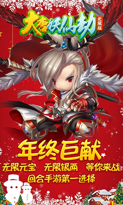 大唐妖仙劫无限版