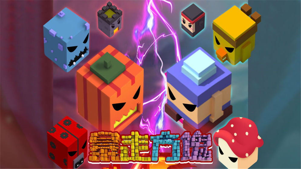 暴走方块3D